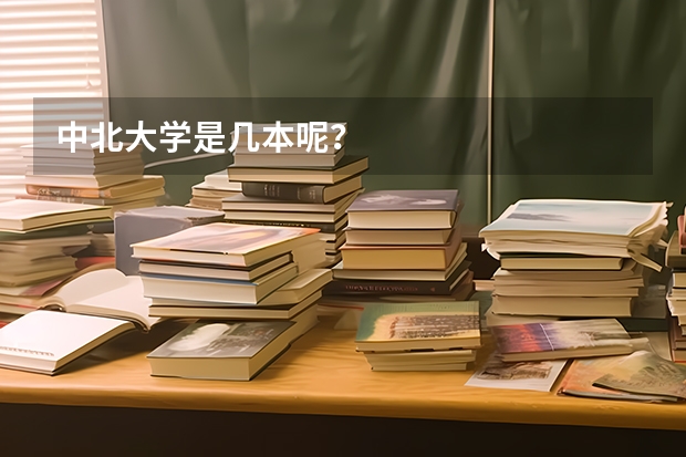 中北大学是几本呢？