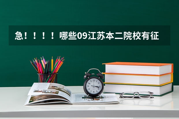 急!!!!哪些09江苏本二院校有征求平行志愿