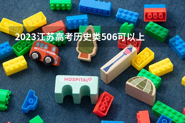 2023江苏高考历史类506可以上什么大学