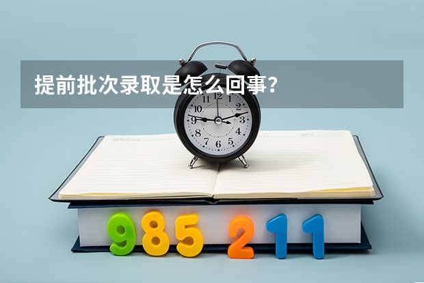提前批次录取是怎么回事？