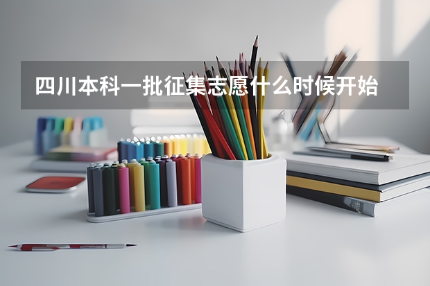 四川本科一批征集志愿什么时候开始