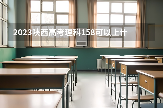 2023陕西高考理科158可以上什么大学