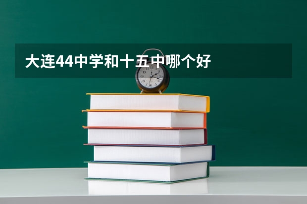 大连44中学和十五中哪个好