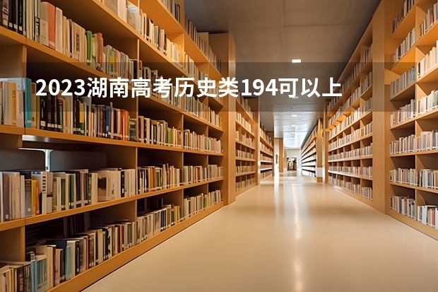 2023湖南高考历史类194可以上什么大学