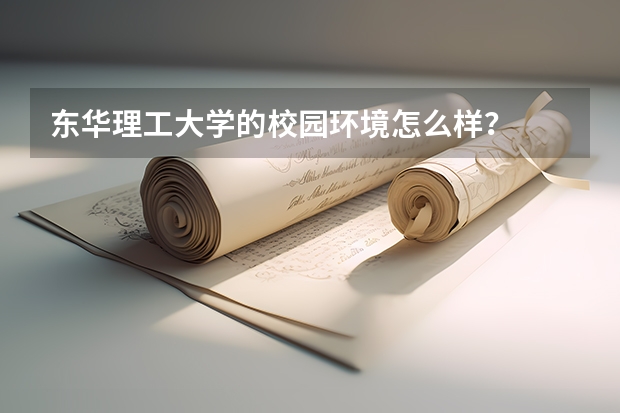 东华理工大学的校园环境怎么样？