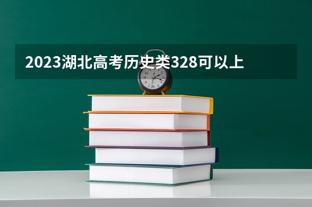2023湖北高考历史类328可以上什么大学