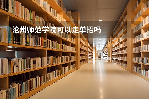 沧州师范学院可以走单招吗