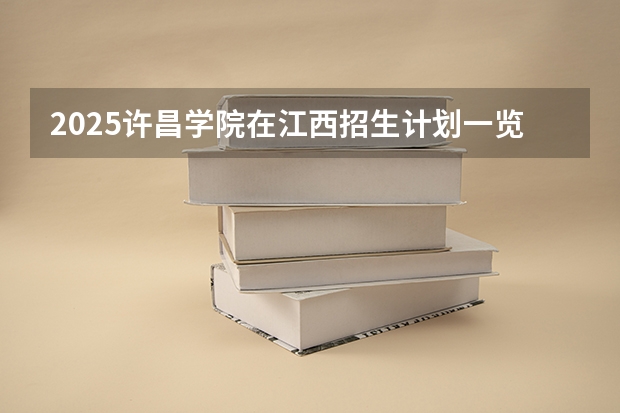 2025许昌学院在江西招生计划一览表