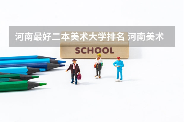 河南最好二本美术大学排名 河南美术最好的大学排名