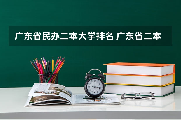 广东省民办二本大学排名 广东省二本民办大学排名
