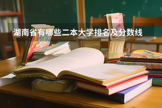 湖南省有哪些二本大学排名及分数线