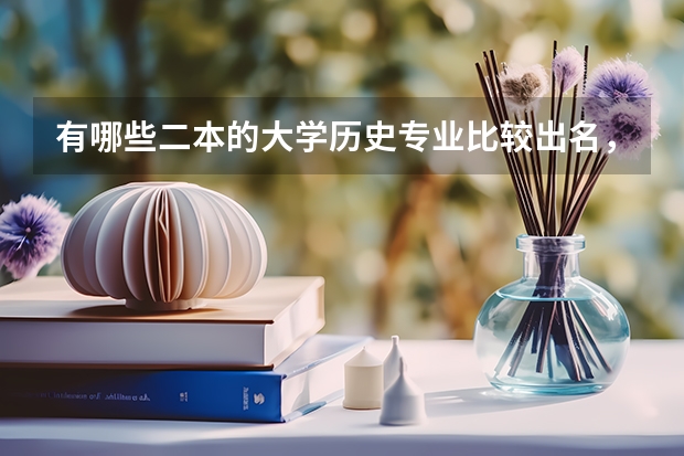 有哪些二本的大学历史专业比较出名，