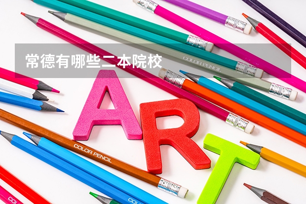 常德有哪些二本院校