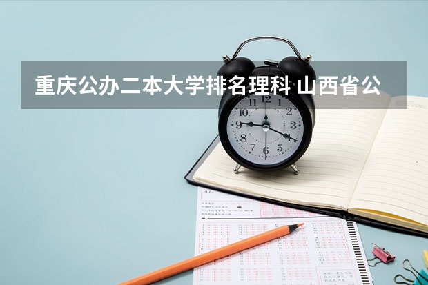 重庆公办二本大学排名理科 山西省公办二本大学排名及分数线文理科汇总表（参考）