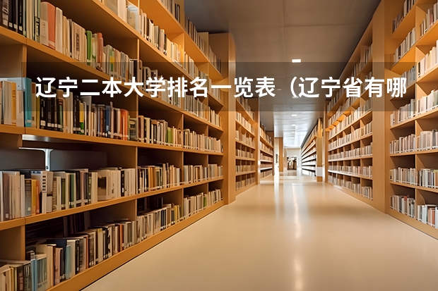 辽宁二本大学排名一览表（辽宁省有哪些二本大学）