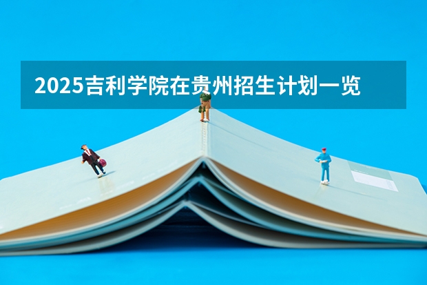 2025吉利学院在贵州招生计划一览表