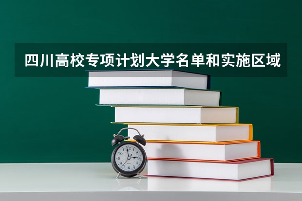 四川高校专项计划大学名单和实施区域(附录取分数线) 高校专项填报志愿步骤