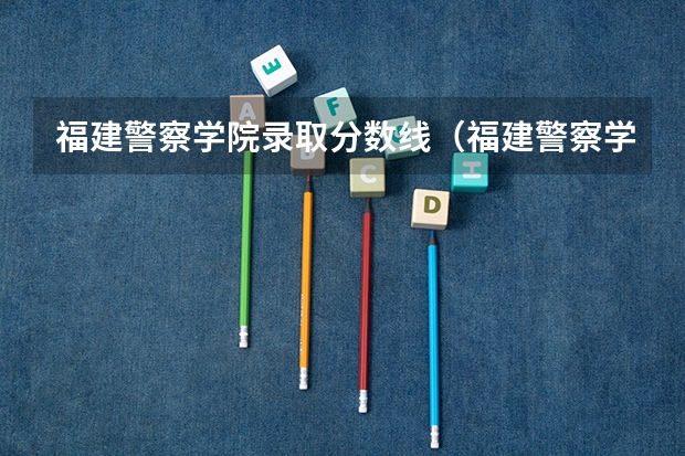 福建警察学院录取分数线（福建警察学院录取分数线）