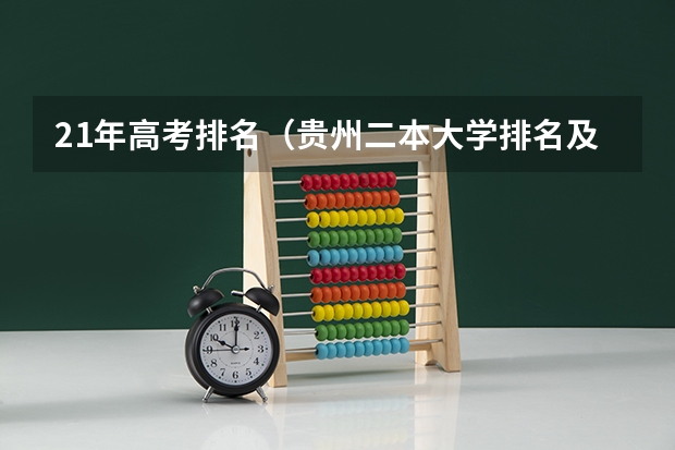 21年高考排名（贵州二本大学排名及分数线）