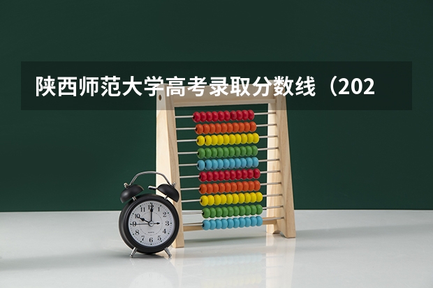 陕西师范大学高考录取分数线（2023陕西一本二本三本的分数线）