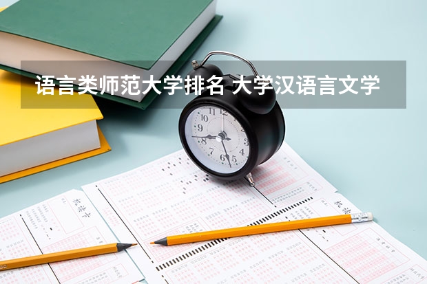 语言类师范大学排名 大学汉语言文学专业排名
