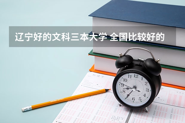 辽宁好的文科三本大学 全国比较好的三本院校
