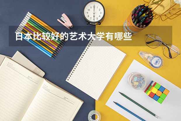 日本比较好的艺术大学有哪些