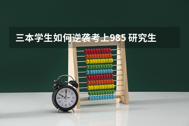 三本学生如何逆袭考上985 研究生？