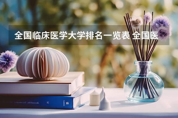 全国临床医学大学排名一览表 全国医学院校大学排名及录取分数线