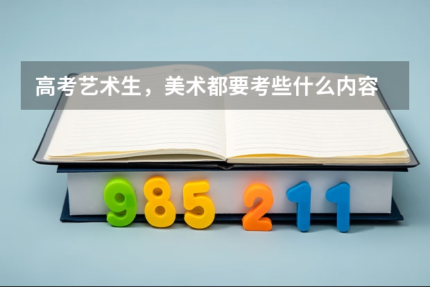 高考艺术生，美术都要考些什么内容