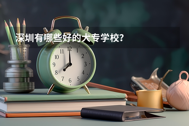 深圳有哪些好的大专学校？