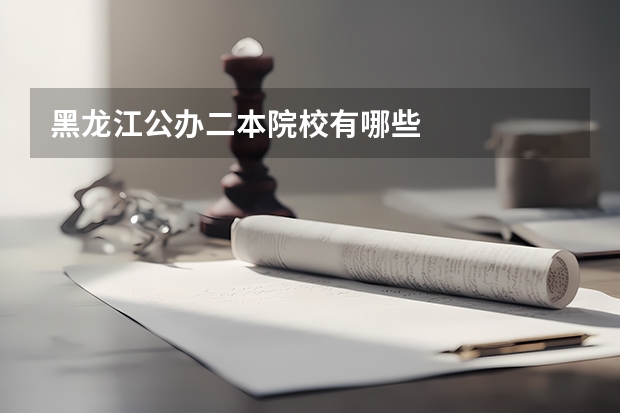 黑龙江公办二本院校有哪些