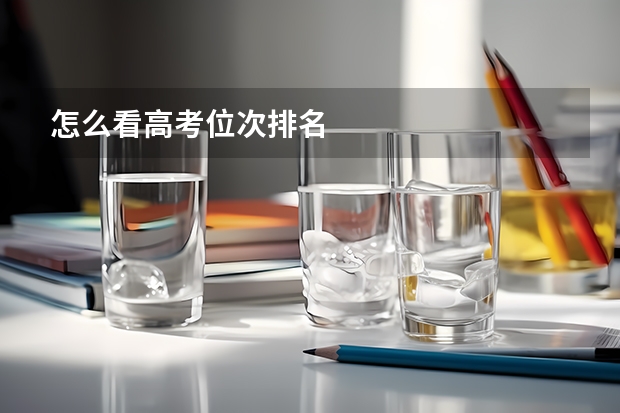 怎么看高考位次排名