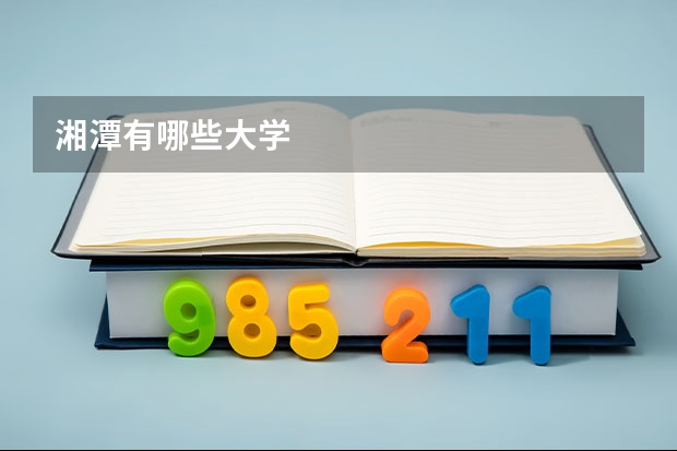 湘潭有哪些大学