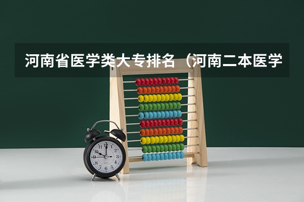 河南省医学类大专排名（河南二本医学类大学最新排名）
