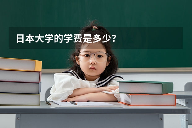 日本大学的学费是多少？