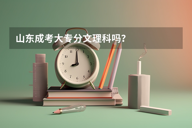 山东成考大专分文理科吗？