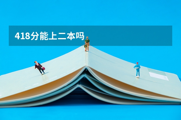 418分能上二本吗
