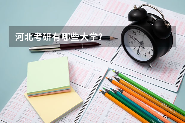 河北考研有哪些大学？