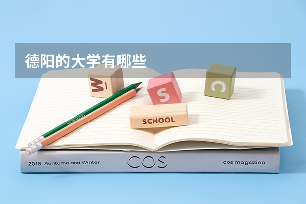 德阳的大学有哪些