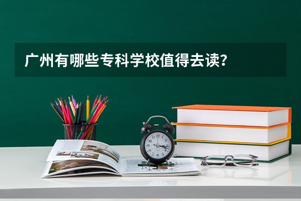广州有哪些专科学校值得去读？