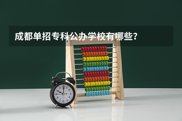 成都单招专科公办学校有哪些？