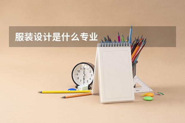 服装设计是什么专业