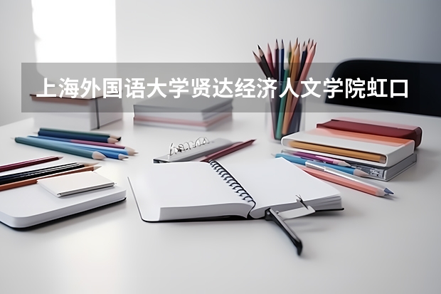 上海外国语大学贤达经济人文学院虹口校区怎么样