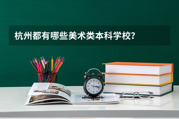 杭州都有哪些美术类本科学校？
