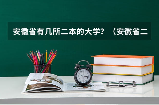 安徽省有几所二本的大学？（安徽省二本大学排名及分数线）