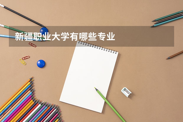 新疆职业大学有哪些专业