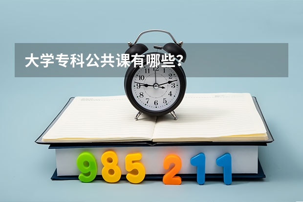 大学专科公共课有哪些？