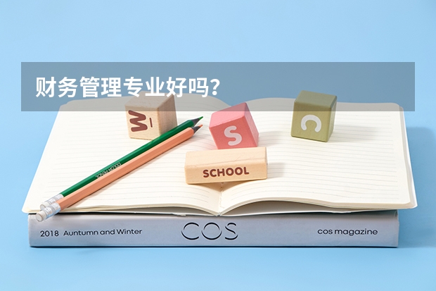 财务管理专业好吗？