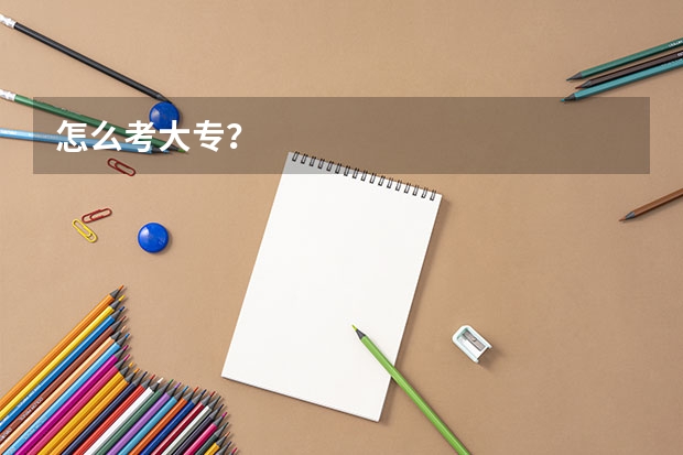 怎么考大专？